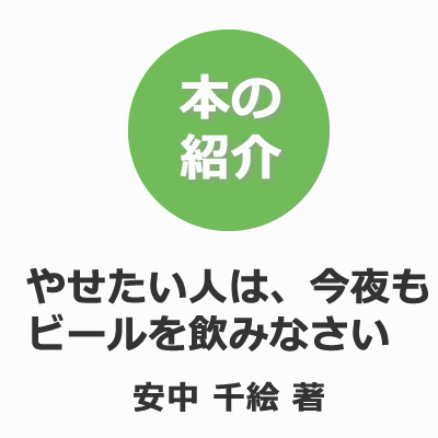 やせたい人はビールを飲みなさい
