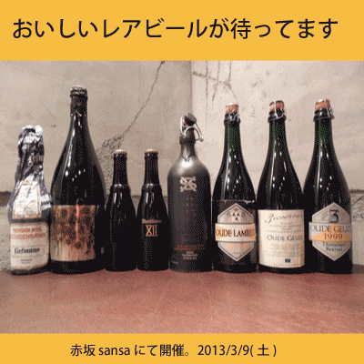 レアビールを楽しもう