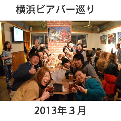 横浜ビアバー巡り