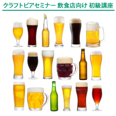 クラフトビアセミナー