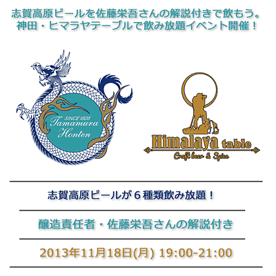 志賀高原ビール・ヒマラヤテーブル