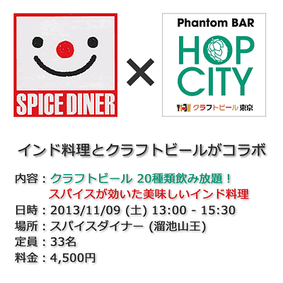 クラフトビールxインド料理