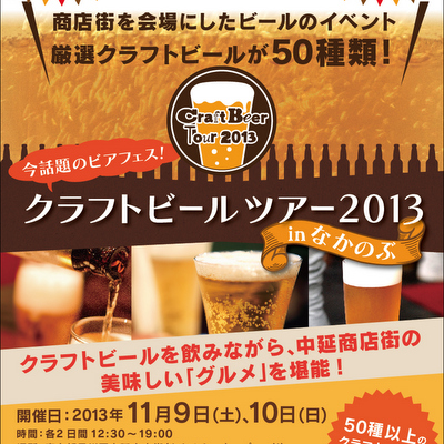 なかのぶビアフェス2013