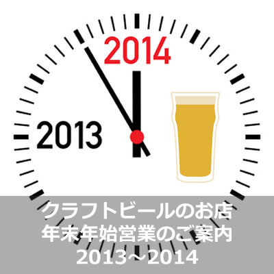年末年始営業2013-2014