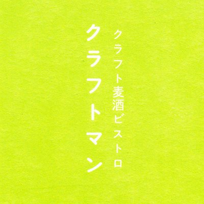 クラフトマン 五反田