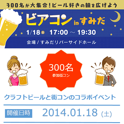 ビアコンすみだ