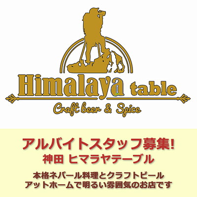 ヒマラヤテーブル・アルバイト募集