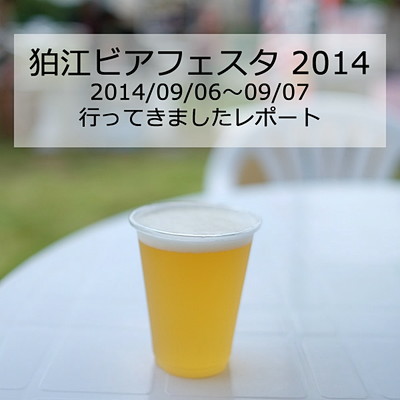 狛江ビアフェスタレポート