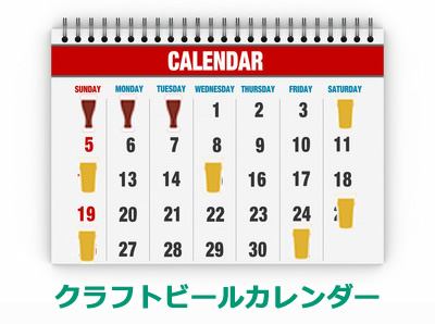 クラフトビールカレンダー