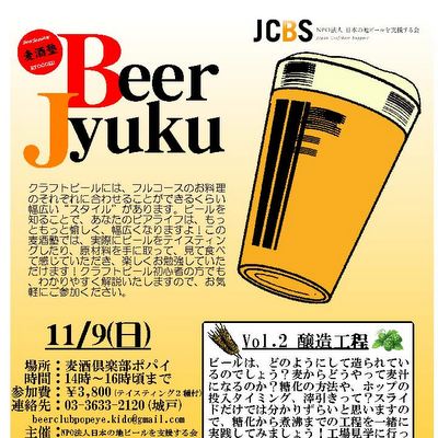 麦酒塾Vol.2