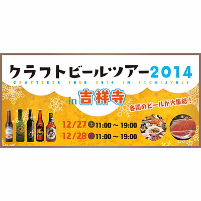 クラフトビールツアー2014