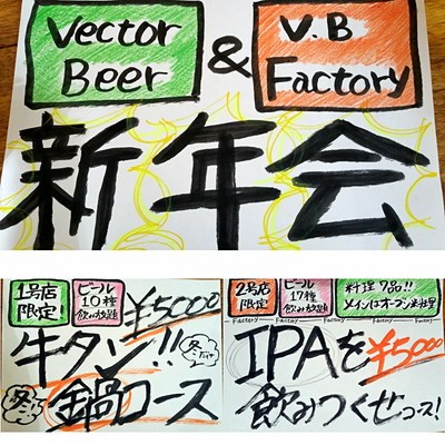 ベクタービア新年会