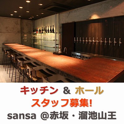 sansaスタッフ募集