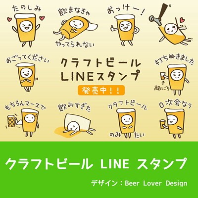 クラフトビールLINEスタンプ