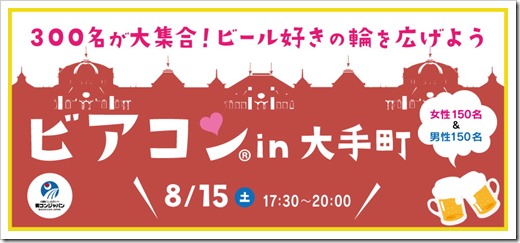 2015-08-15_ビアコン大手町_960 2015-08-15_ビアコン大手町_960