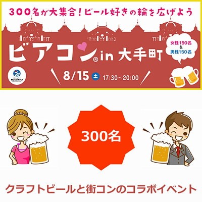 2015-08-15_ビアコン大手町