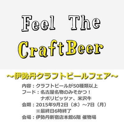 伊勢丹クラフトビール
