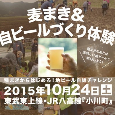 2015.10.24(土) 麦まき&自ビールづくり体験ワークショップ