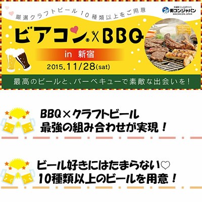 ビアコンxBBQ