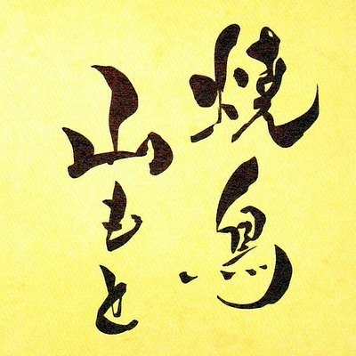 山もと