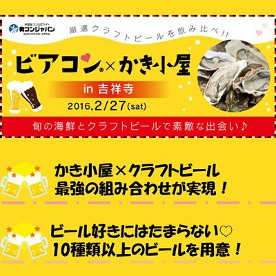 ビアコンx牡蠣