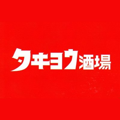 タヰヨウ酒場_ロゴ