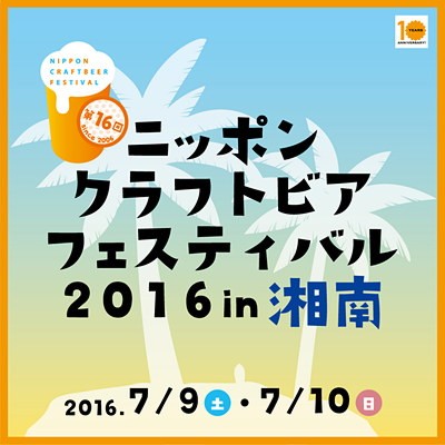 ncbf-2016-shonan
