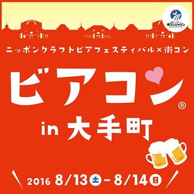 ビアコン大手町2016