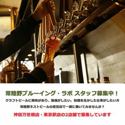 常陸野ブルーイングラボ募集