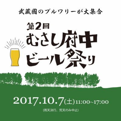 むさし府中ビール祭り