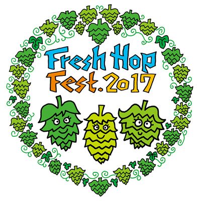 フレッシュホップフェスト2017