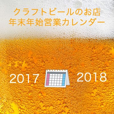 年末年始営業2017-2018