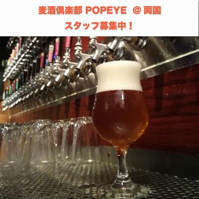 麦酒倶楽部 POPEYEスタッフ募集