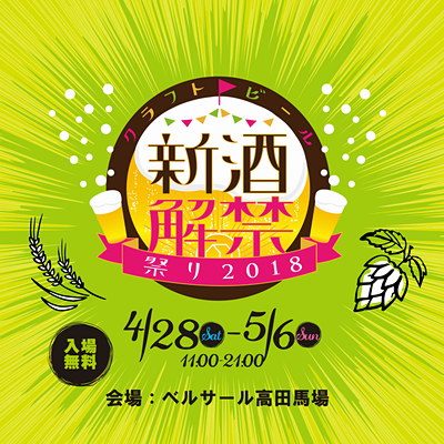 クラフトビール新酒解禁祭り_400