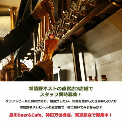 常陸野ブルーイング募集