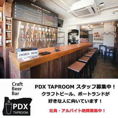 PDXTAPROOMスタッフ募集