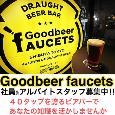 Goodbeer faucets 渋谷 スタッフ募集中