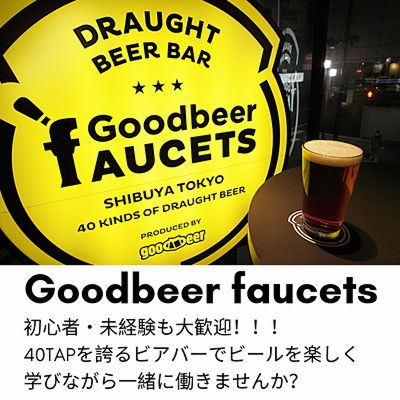 Goodbeer faucets 渋谷 スタッフ募集中