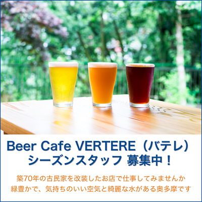 Beer Cafe VERTERE(バテレ)@奥多摩でシーズンスタッフ募集中!