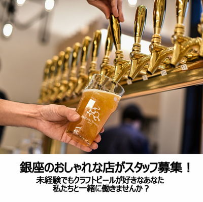 暁タップス銀座でホールスタッフ募集中
