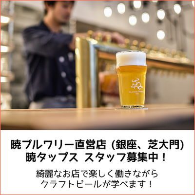 暁ブルワリー直営店 暁タップス(銀座、芝大門)でスタッフ募集中!【AD】