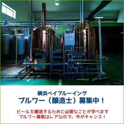 横浜ベイブルーイングでブルワー(醸造士)募集中! 【AD】