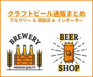 クラフトビール通販・オンラインショップまとめ | ブルワリー ＆ 酒販店 ＆ インポーター