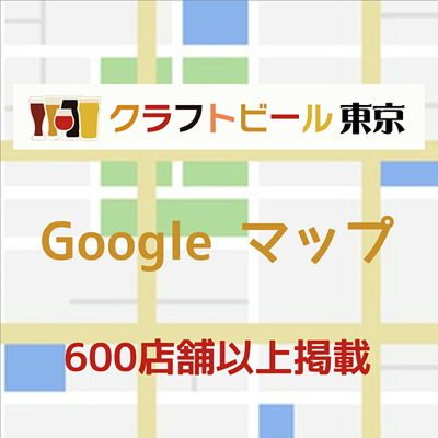 600店舗掲載 - クラフトビール東京地図（Google マップ）