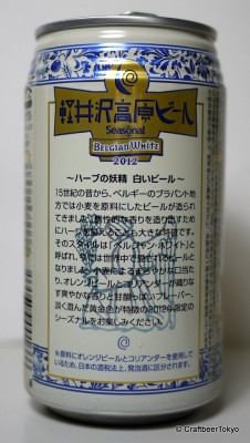 軽井沢高原ビール  Belgian-White