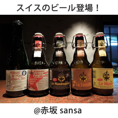 sansa-スイスビール