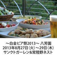 白金ビア祭2013