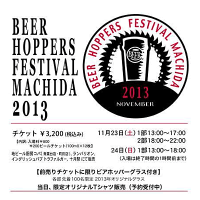 町田ビアホッパー 2013