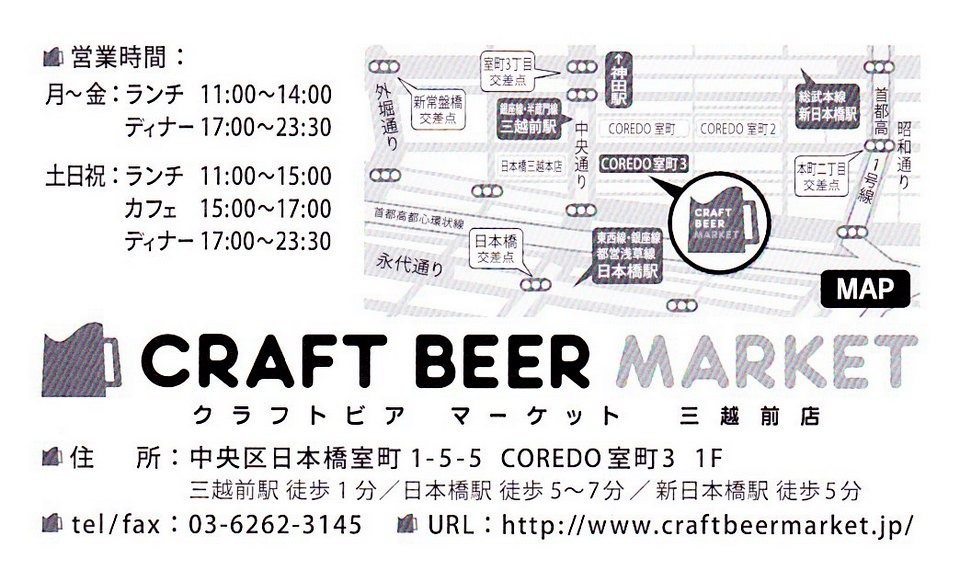 クラフトビアマーケット 三越前店 ( CRAFT BEER MARKET) [三越前] クラフトビール東京 (Craft Beer Tokyo)