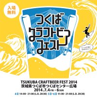 つくばクラフトビアフェスト-2015